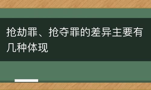 抢劫罪、抢夺罪的差异主要有几种体现