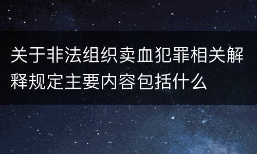 关于非法组织卖血犯罪相关解释规定主要内容包括什么