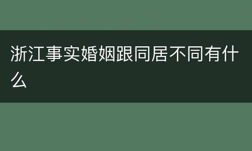 浙江事实婚姻跟同居不同有什么
