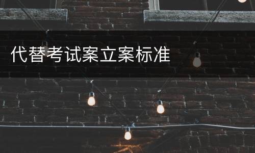 代替考试案立案标准