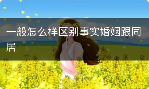 一般怎么样区别事实婚姻跟同居