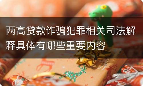 两高贷款诈骗犯罪相关司法解释具体有哪些重要内容