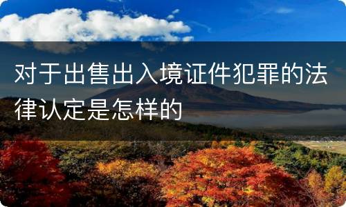 对于出售出入境证件犯罪的法律认定是怎样的