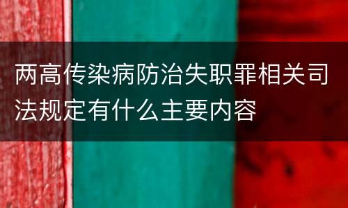 两高传染病防治失职罪相关司法规定有什么主要内容