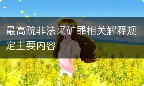 最高院非法采矿罪相关解释规定主要内容