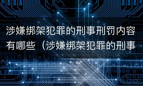 涉嫌绑架犯罪的刑事刑罚内容有哪些（涉嫌绑架犯罪的刑事刑罚内容有哪些呢）