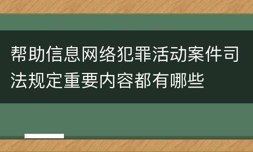 帮助信息网络犯罪活动案件司法规定重要内容都有哪些