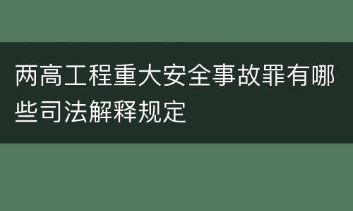 两高工程重大安全事故罪有哪些司法解释规定