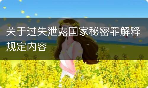 关于过失泄露国家秘密罪解释规定内容