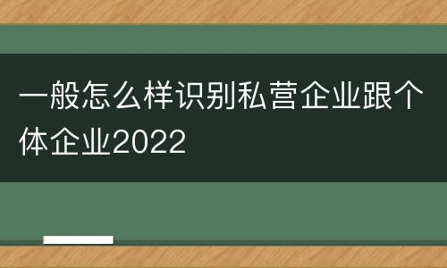 一般怎么样识别私营企业跟个体企业2022