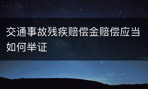 交通事故残疾赔偿金赔偿应当如何举证