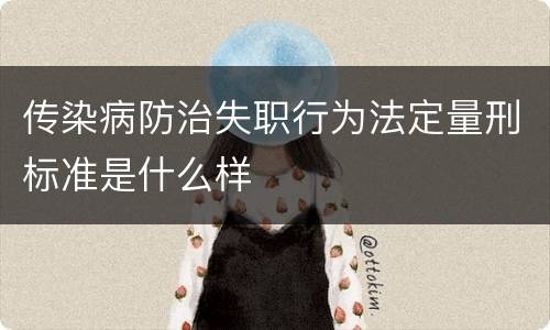 传染病防治失职行为法定量刑标准是什么样