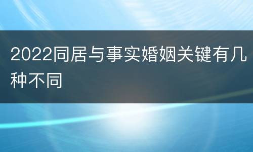 2022同居与事实婚姻关键有几种不同