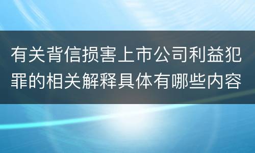有关背信损害上市公司利益犯罪的相关解释具体有哪些内容