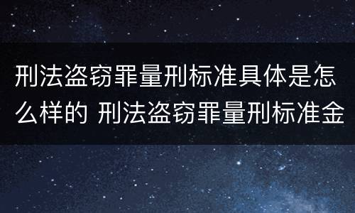 刑法盗窃罪量刑标准具体是怎么样的 刑法盗窃罪量刑标准金额