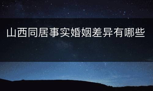 山西同居事实婚姻差异有哪些