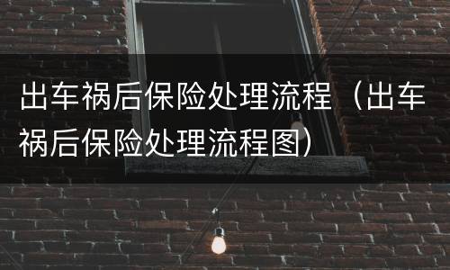出车祸后保险处理流程（出车祸后保险处理流程图）