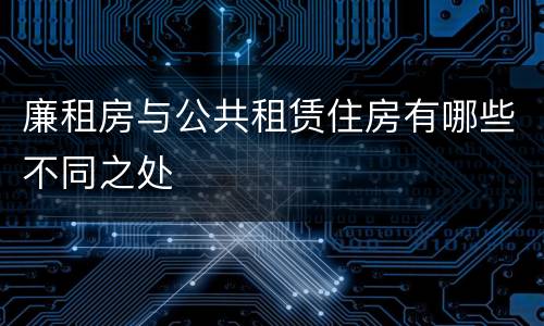 廉租房与公共租赁住房有哪些不同之处
