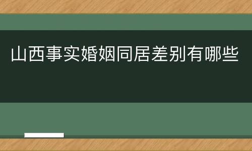 山西事实婚姻同居差别有哪些