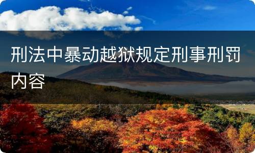 刑法中暴动越狱规定刑事刑罚内容
