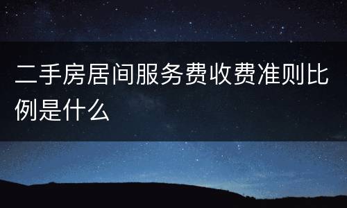 二手房居间服务费收费准则比例是什么