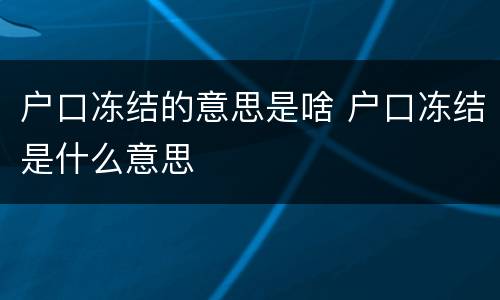 户口冻结的意思是啥 户口冻结是什么意思