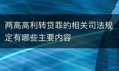 两高高利转贷罪的相关司法规定有哪些主要内容