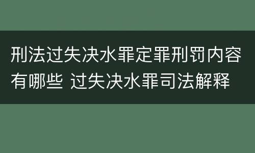 刑法过失决水罪定罪刑罚内容有哪些 过失决水罪司法解释