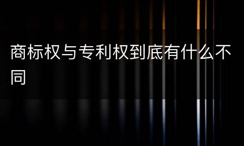 商标权与专利权到底有什么不同