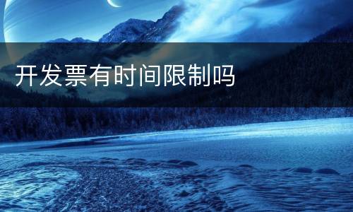 开发票有时间限制吗