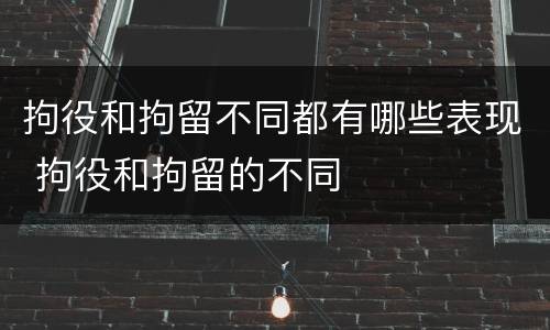 拘役和拘留不同都有哪些表现 拘役和拘留的不同