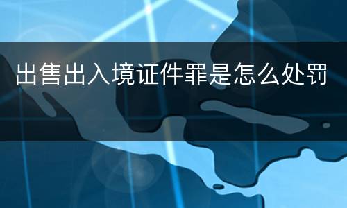 出售出入境证件罪是怎么处罚