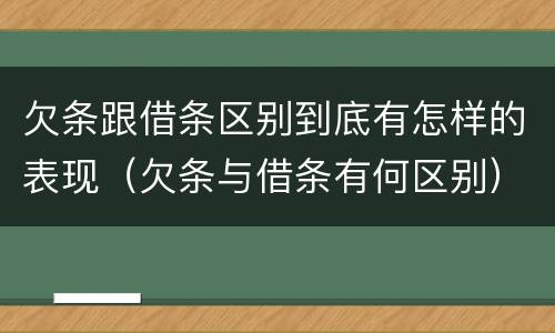 欠条跟借条区别到底有怎样的表现（欠条与借条有何区别）