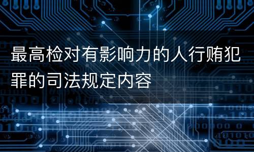 最高检对有影响力的人行贿犯罪的司法规定内容