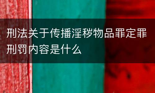 刑法关于传播淫秽物品罪定罪刑罚内容是什么