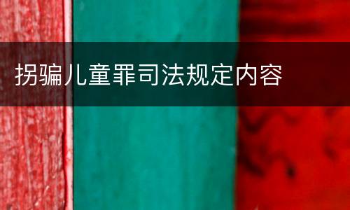 拐骗儿童罪司法规定内容