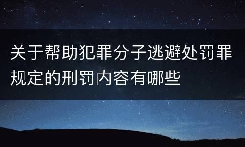 关于帮助犯罪分子逃避处罚罪规定的刑罚内容有哪些