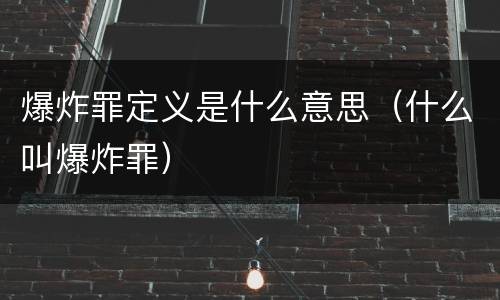 爆炸罪定义是什么意思（什么叫爆炸罪）