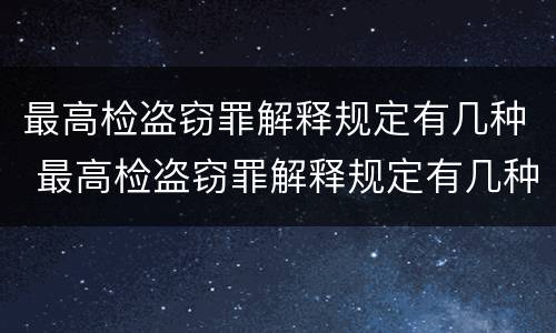 最高检盗窃罪解释规定有几种 最高检盗窃罪解释规定有几种形式