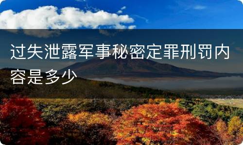 过失泄露军事秘密定罪刑罚内容是多少