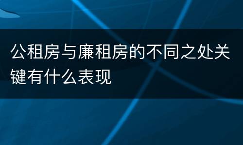 公租房与廉租房的不同之处关键有什么表现