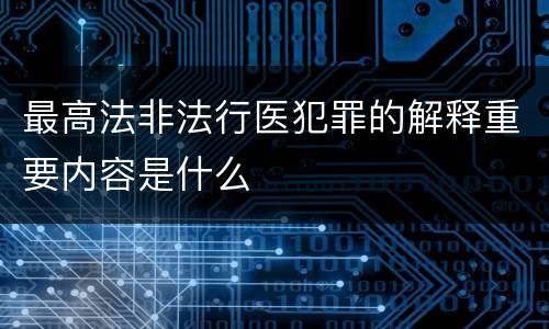 最高法非法行医犯罪的解释重要内容是什么