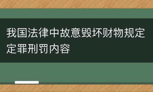 我国法律中故意毁坏财物规定定罪刑罚内容