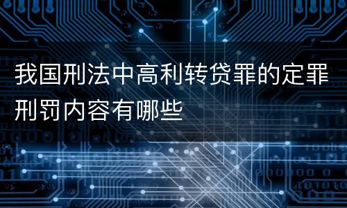 我国刑法中高利转贷罪的定罪刑罚内容有哪些