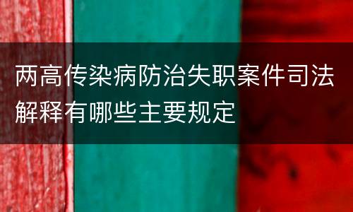 两高传染病防治失职案件司法解释有哪些主要规定