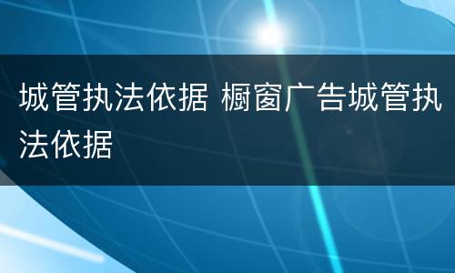城管执法依据 橱窗广告城管执法依据