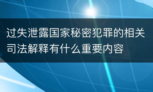 过失泄露国家秘密犯罪的相关司法解释有什么重要内容