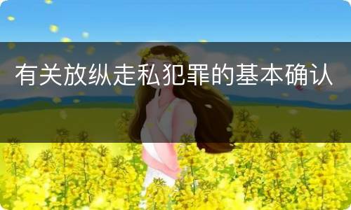 有关放纵走私犯罪的基本确认