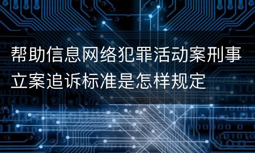 帮助信息网络犯罪活动案刑事立案追诉标准是怎样规定