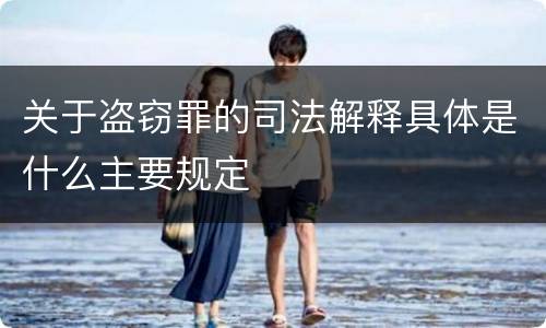 关于盗窃罪的司法解释具体是什么主要规定